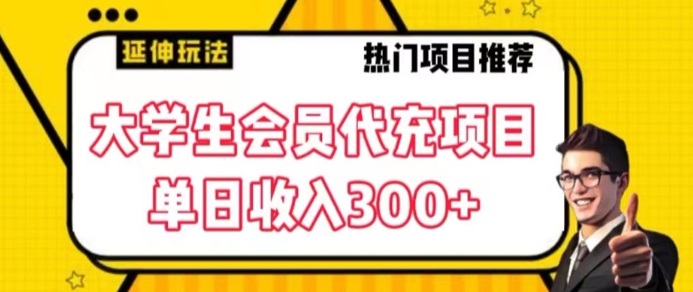 大学生代充会员项目，当日变现300+【揭秘】-摸金项目网
