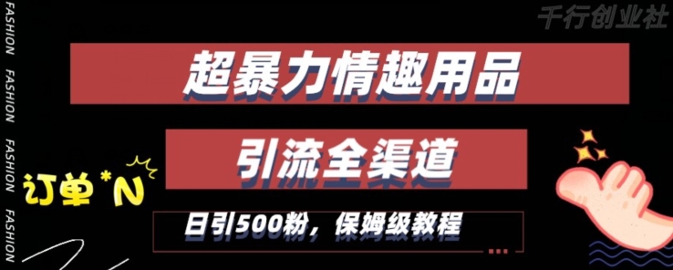 最新情趣项目引流全渠道，自带高流量，保姆级教程，轻松破百单，日引500+粉【揭秘】-摸金项目网