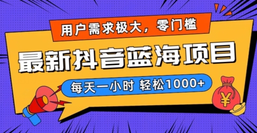 最新抖音带货蓝海项目，用户需求极大！每天一小时轻松1000+，零门槛零投入【揭秘】-摸金项目网