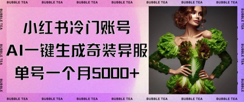 小红书冷门账号，利用AI一键生成奇装异服，单号一月变现5000+【揭秘】-摸金项目网