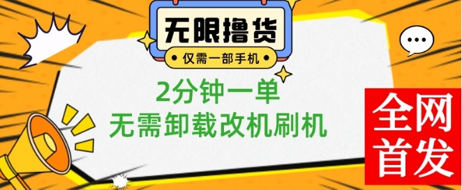 小白也可无脑操作，一部手机无限撸0.01商品，2分钟一单，无需卸载刷机改机【揭秘】-摸金项目网