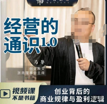 马导·经营的通识，​创业背后的商业规律与财富逻辑-摸金项目网