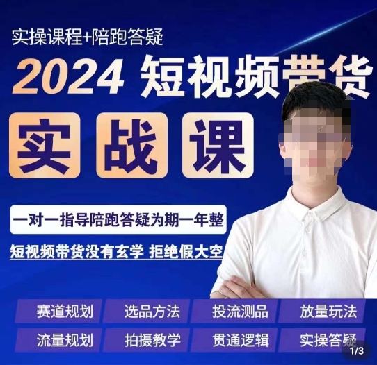 果哥·2024短视频带货实操课，​赛道规划/选品方法/投流测品/放量玩法/流量规划/拍摄教学-摸金项目网