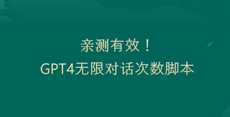 亲测有用：GPT4.0突破3小时对话次数限制！无限对话！正规且有效【揭秘】-摸金项目网