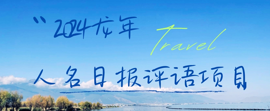 2024龙年人名日报评语项目，日入300加，年前吃肉【揭秘】-摸金项目网