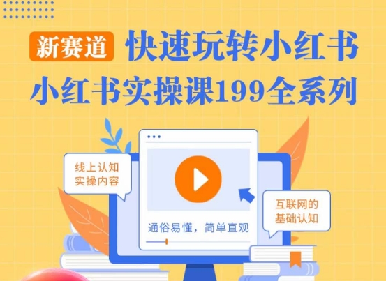 柒柒·小红书实操课，快速玩转小红书新赛道，通俗易懂-摸金项目网