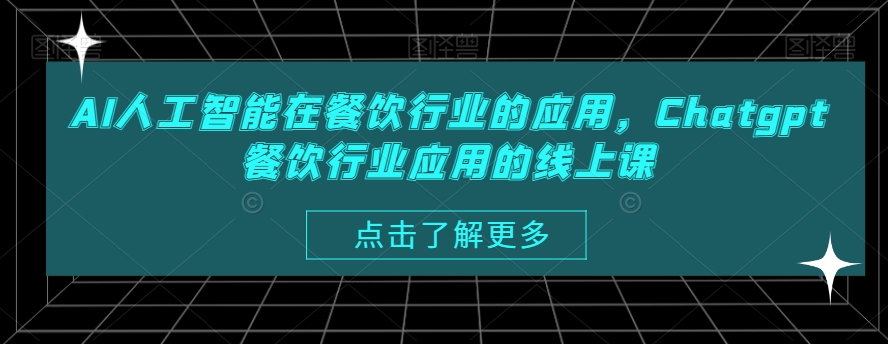 AI人工智能在餐饮行业的应用，Chatgpt餐饮行业应用的线上课-摸金项目网