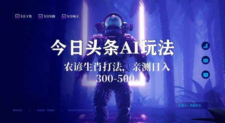 今日头条生肖与农谚AI玩法，蓝海类目，附AI搬运和优化技术，日入300+可副业【揭秘】-摸金项目网