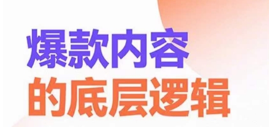 爆款内容的底层逻辑，​揽获精准客户，高粘性、高复购、高成交-摸金项目网