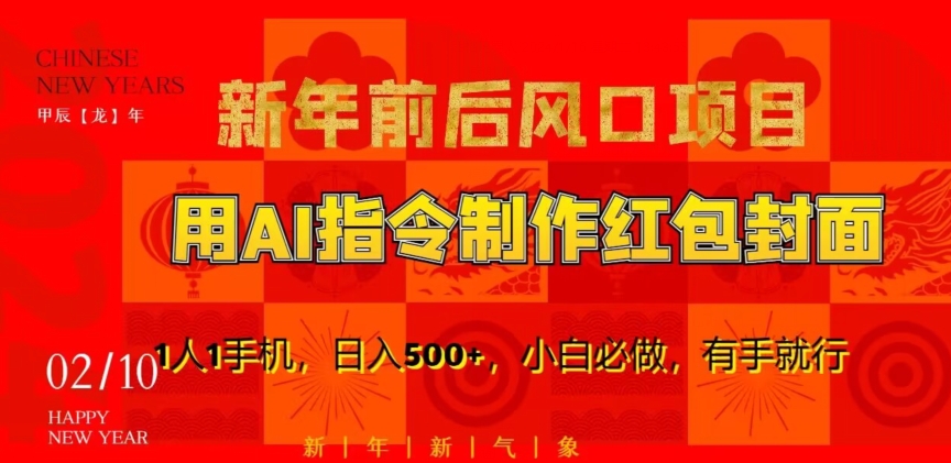 新年前后风口项目，用AI绘画指令制作红包封面，1人1手机，日入500+，小白必做，有手就行【揭秘】-摸金项目网