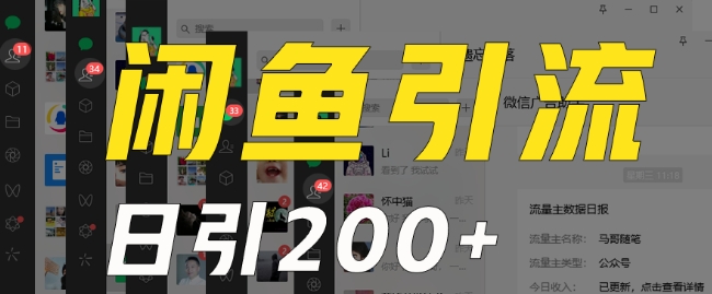 外面收费6980闲鱼引流法，日引200+创业粉，每天稳定2000+收益，保姆级教程（适合居家创业）-摸金项目网