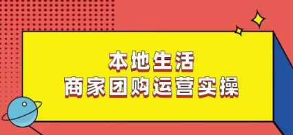 本地生活商家团购运营实操，看完课程即可实操团购运营-摸金项目网
