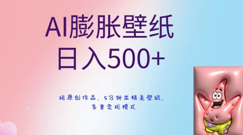 AI膨胀壁纸日入500+，纯原创作品，5分钟出精美壁纸，多重变现模式【揭秘】-摸金项目网