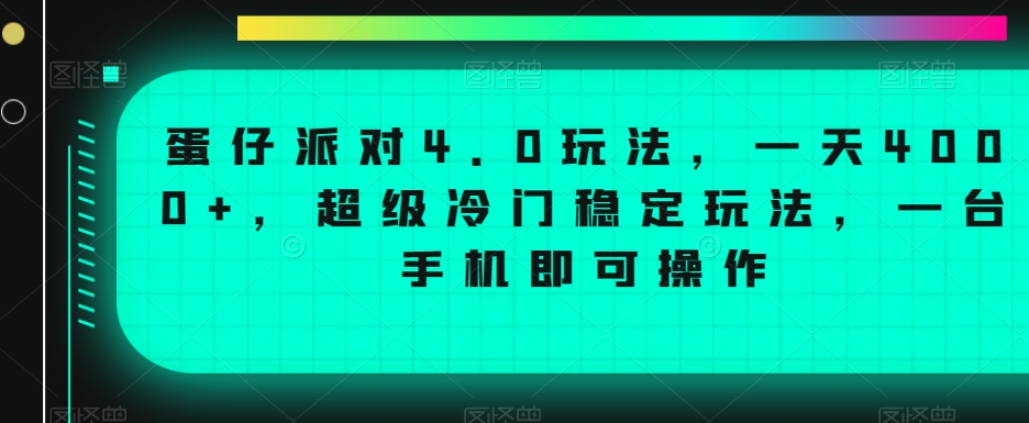 蛋仔派对4.0玩法，一天4000+，超级冷门稳定玩法，一台手机即可操作【揭秘】-摸金项目网