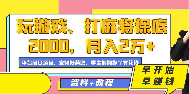 玩游戏、打麻将保底2000，月入2万+，平台风口项目【揭秘】-摸金项目网