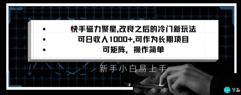 快手磁力聚星改良新玩法，可日收入1000+，矩阵操作简单，收益可观【揭秘】-摸金项目网