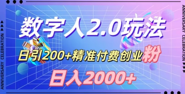 利用数字人软件，日引200+精准付费创业粉，日变现2000+【揭秘】-摸金项目网