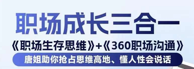 职场生存思维+360职场沟通，助你抢占思维高地，懂人性会说话-摸金项目网