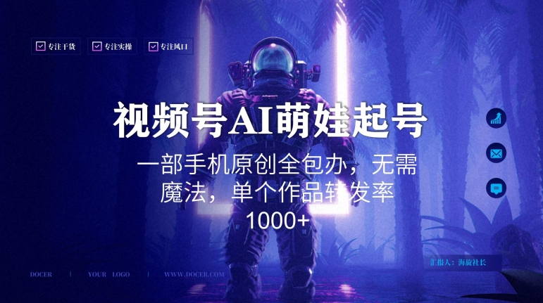 视频号AI萌娃语录新年玩法，一部手机原创全包办，无需魔法，单个作品转发率1000+【揭秘】-摸金项目网