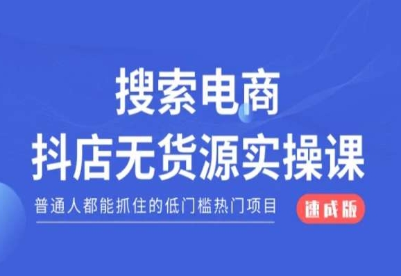 搜索电商抖店无货源必修课，普通人都能抓住的低门槛热门项目【速成版】-摸金项目网