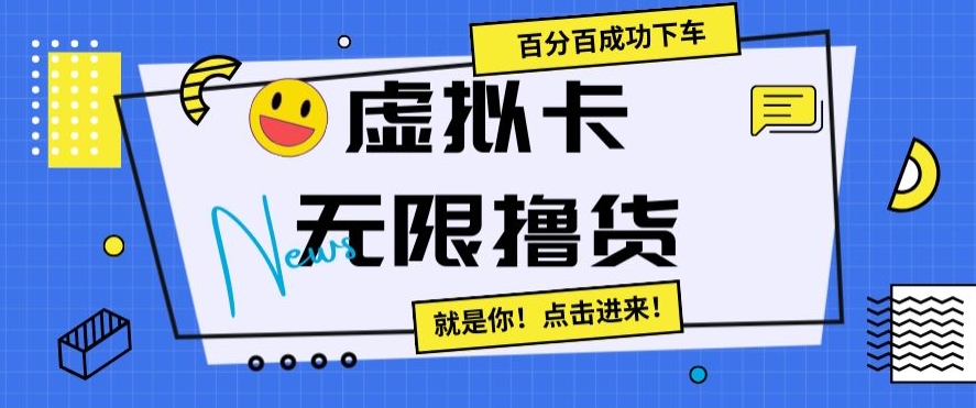 虚拟卡无限撸货，百分百成功下车【仅揭秘】-摸金项目网