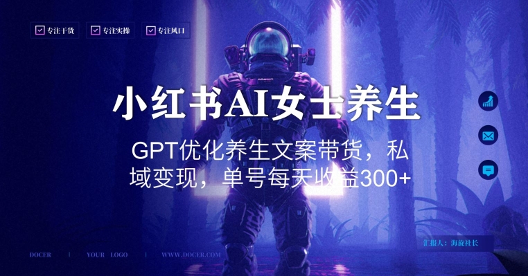 小红书AI女士养生，GPT优化养生文案带货，私域变现，单号每天收益300+【揭秘】-摸金项目网
