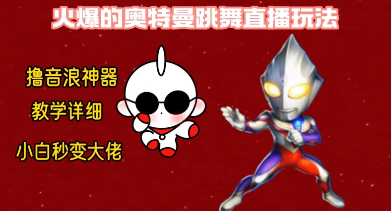 最新火爆奥特曼跳舞24小时无人直播，单场6小时撸10W音浪，小白也可操作，保姆级教学【揭秘】-摸金项目网