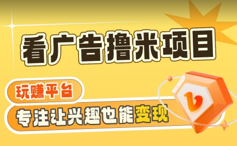 【海蓝项目】广告掘金日赚160+（附养机教程）长期稳定，收益妙到【揭秘】-摸金项目网