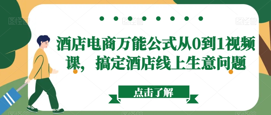 酒店电商万能公式从0到1视频课，搞定酒店线上生意问题-摸金项目网