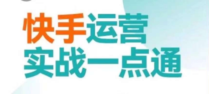 快手运营实战一点通，这套课用小白都能学会的方法教你抢占用户，做好生意-摸金项目网