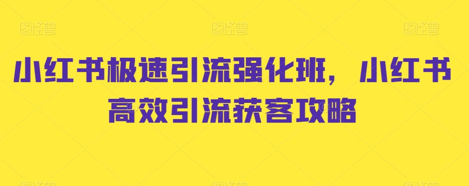 小红书极速引流强化班，小红书高效引流获客攻略-摸金项目网