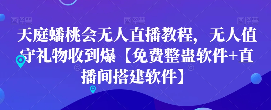 天庭蟠桃会无人直播教程，无人值守礼物收到爆【免费整蛊软件+直播间搭建软件】-摸金项目网