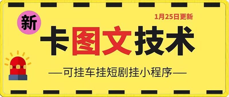 1月25日抖音图文“卡”视频搬运技术，安卓手机可用，可挂车、挂短剧【揭秘】-摸金项目网