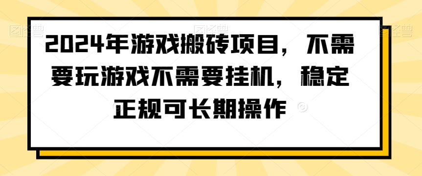 2024年游戏搬砖项目，不需要玩游戏不需要挂机，稳定正规可长期操作【揭秘】-摸金项目网