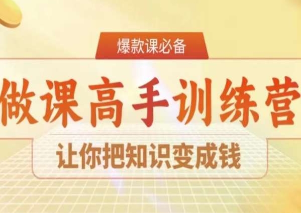 28天做课高手陪跑营，让你把知识变成钱-摸金项目网