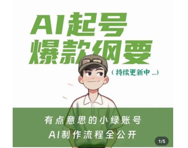 有点意思的小绿Ai起号爆款纲要(视频课)，​带ai基础课资料包-摸金项目网