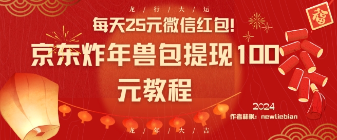 每天25元微信红包！京东炸年兽包提现100元教程【揭秘】-摸金项目网