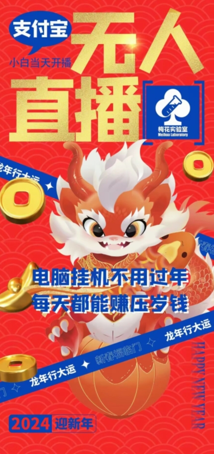 梅花实验室社群支付宝无人直播玩法，电脑挂机不用过年，每天都能赚压岁钱【揭秘】-摸金项目网