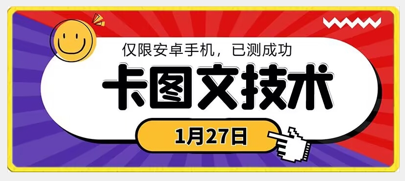 1月27日最新技术，可挂车，挂小程序，挂短剧，安卓手机可用【揭秘】-摸金项目网