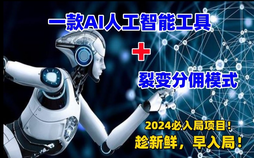 一款AI工具+裂变分佣=2024必上手项目！日入过千就靠它了【揭秘】-摸金项目网