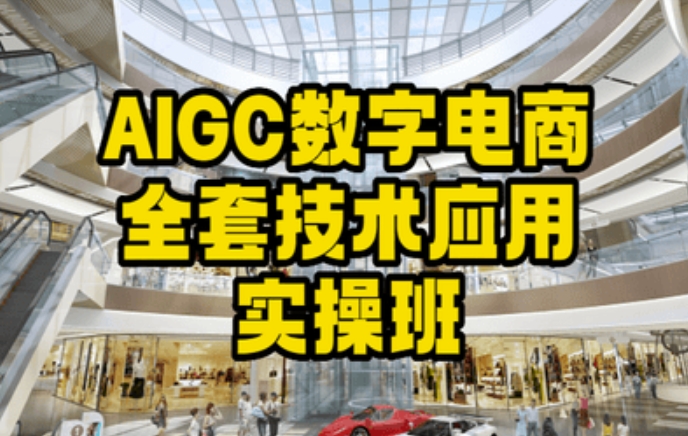 AIGC数字电商全套技术应用实操班，轻松打造高效电商-摸金项目网