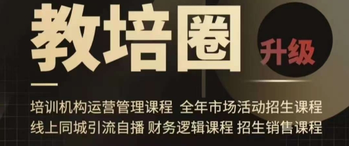 旺仔爸爸教培圈课程（运营／管理／招生／引流全套课程），同城引流自播方案-摸金项目网
