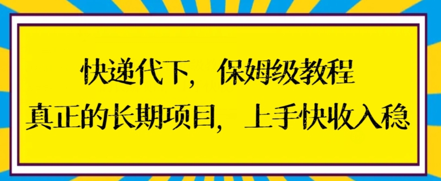 快递代下保姆级教程，真正的长期项目，上手快收入稳【揭秘】-摸金项目网