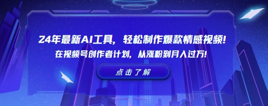 24年最新AI工具，轻松制作爆款情感视频！在视频号创作者计划，从涨粉到月入过万【揭秘】-摸金项目网