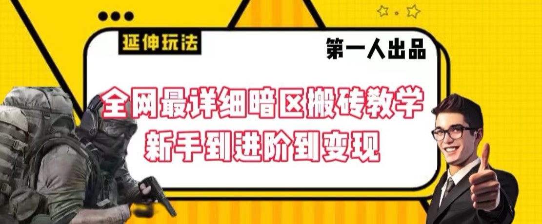 全网最详细暗区搬砖教学，新手到进阶到变现【揭秘】-摸金项目网