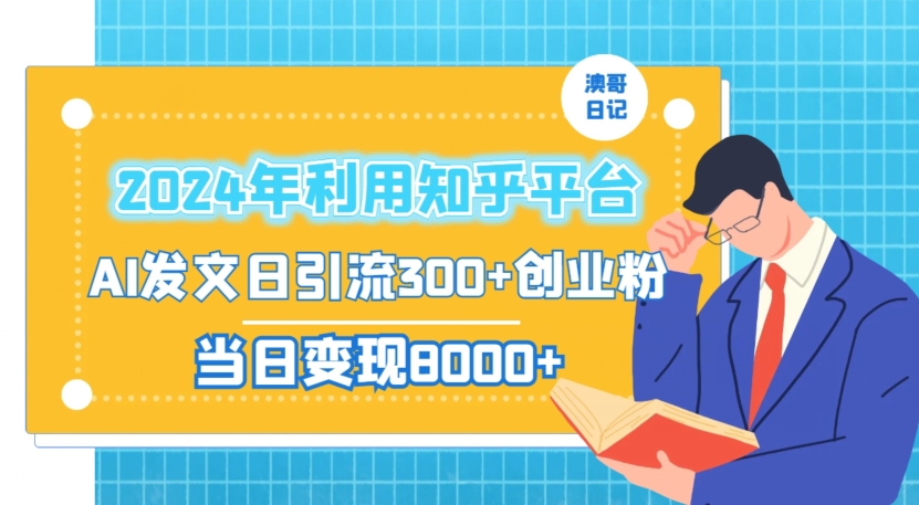 2024年利用知乎平台，AI发文日引流300+创业粉，当日变现1000+【揭秘】-摸金项目网