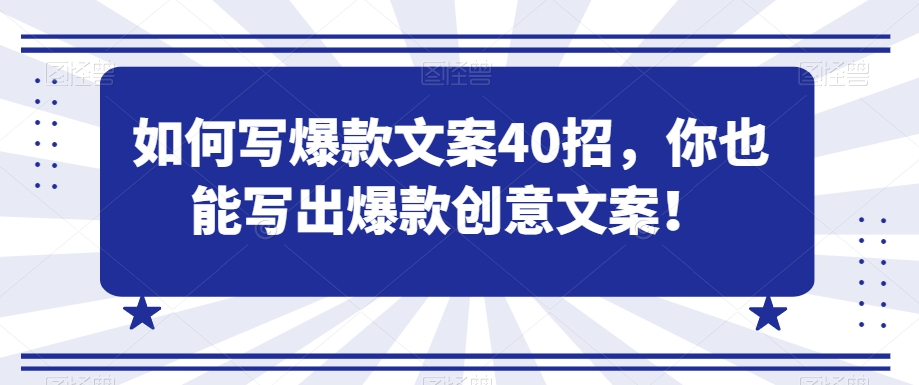 如何写爆款文案40招，你也能写出爆款创意文案-摸金项目网
