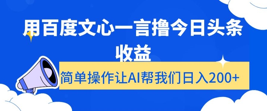 用百度文心一言撸今日头条收益，简单操作让AI帮我们日入200+【揭秘】-摸金项目网