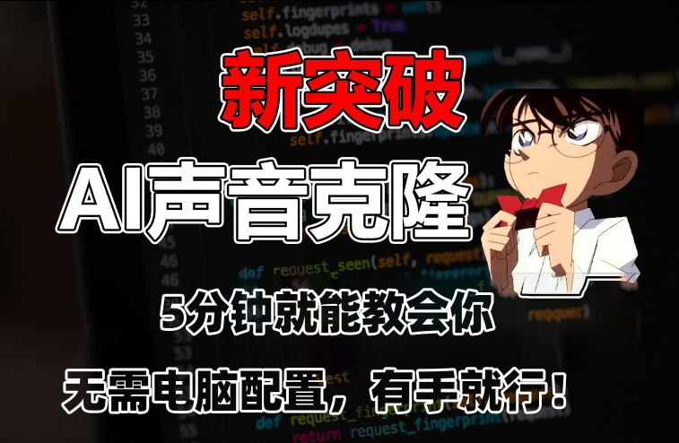 五分钟教会你，AI声音克隆，无需配置，有手就行【揭秘】-摸金项目网