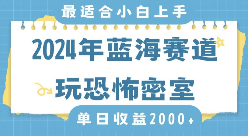 2024年蓝海赛道玩恐怖密室日入2000+，无需露脸，不要担心不会玩游戏，小白直接上手，保姆式教学【揭秘】-摸金项目网